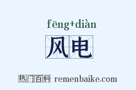风电是什么意思的图片